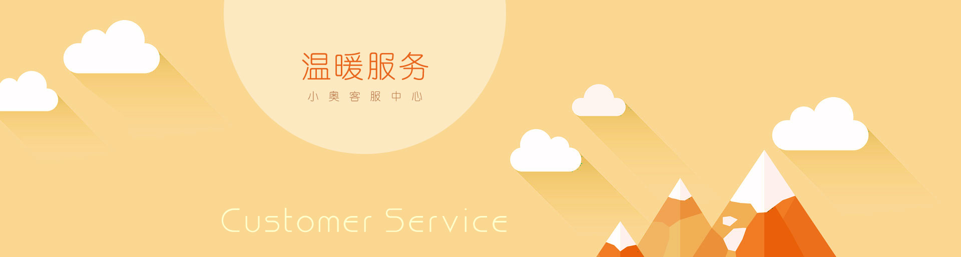 小奥客服中心